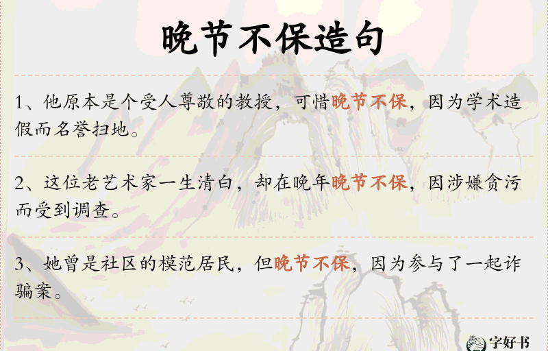 晚节不保