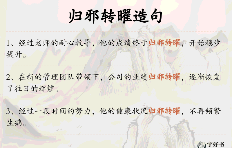 归邪转曜