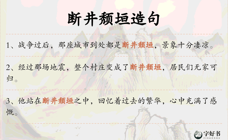 断井颓垣