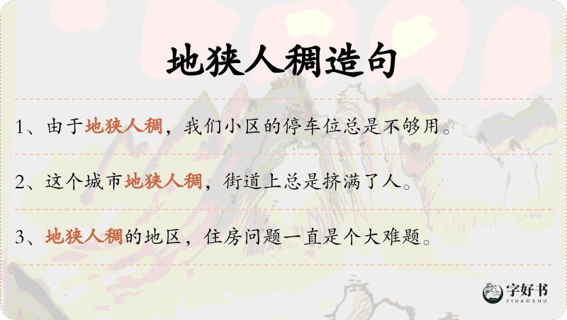 地狭人稠