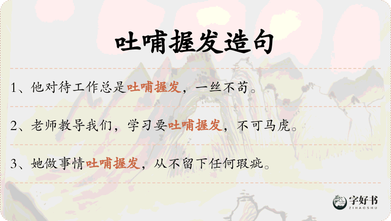 吐哺握发