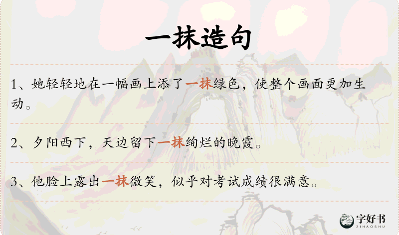 一抹