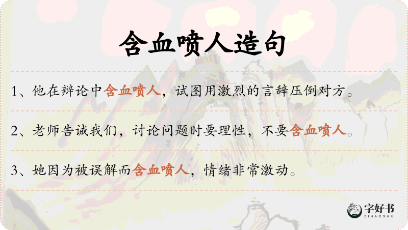 含血喷人