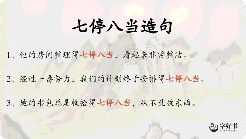 七停八当