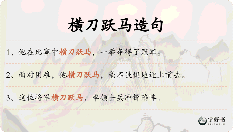 横刀跃马