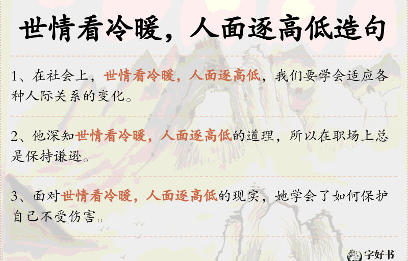 世情看冷暖，人面逐高低