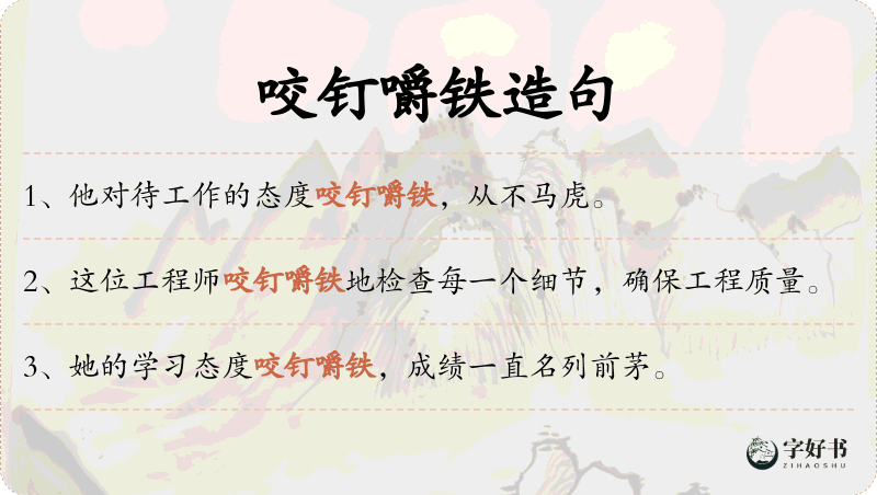咬钉嚼铁