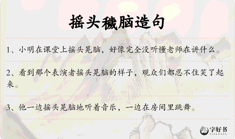 摇头穢脑