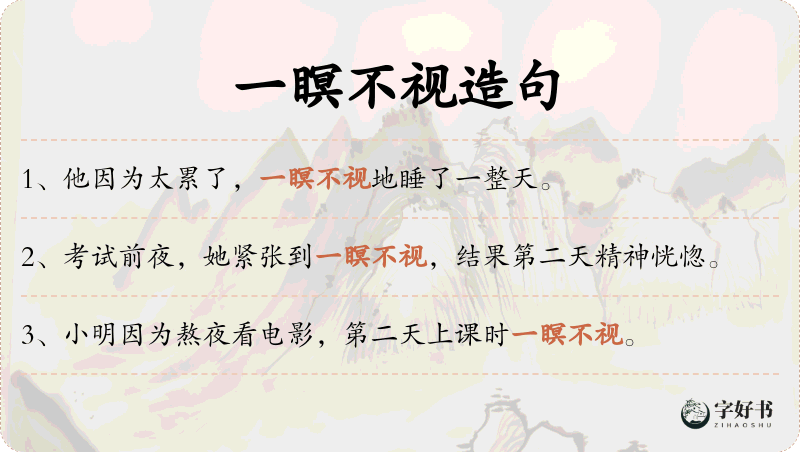 一瞑不视