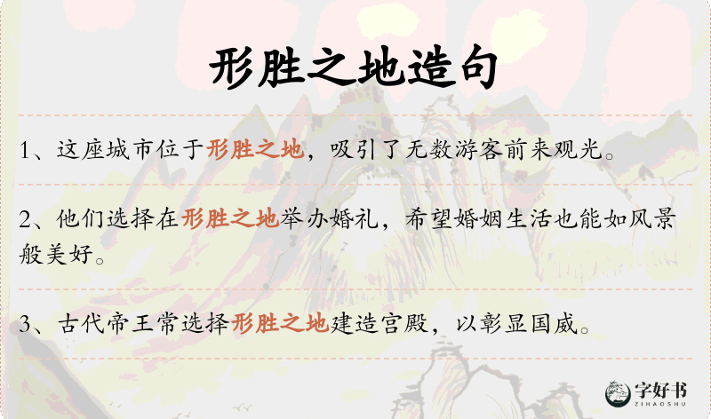 形胜之地