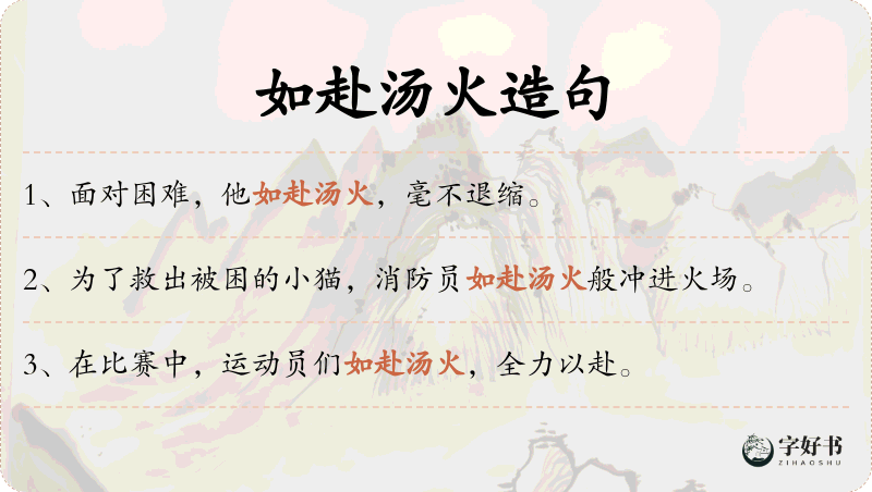 如赴汤火