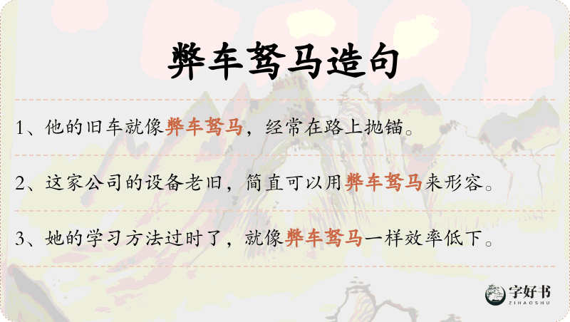 弊车驽马