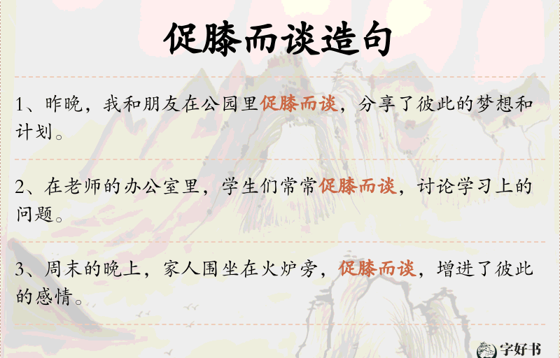 促膝而谈