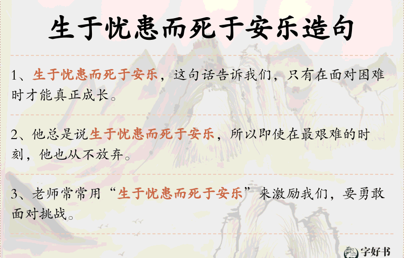 生于忧患而死于安乐