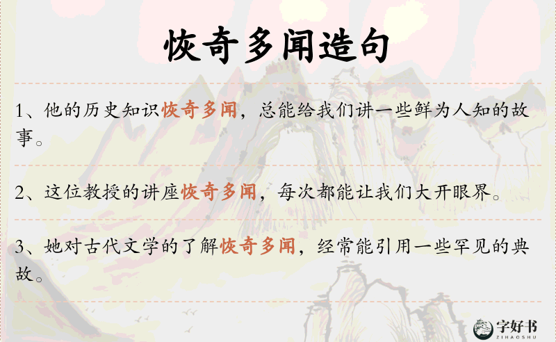 恢奇多闻