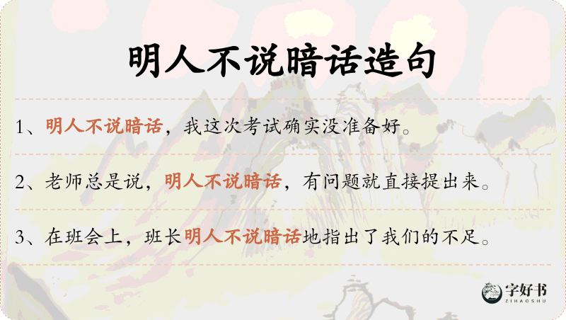 明人不说暗话