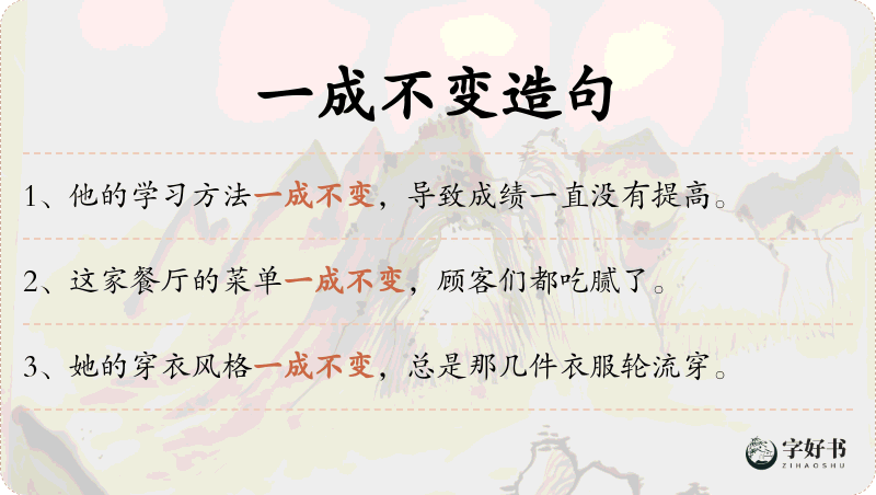 一成不变