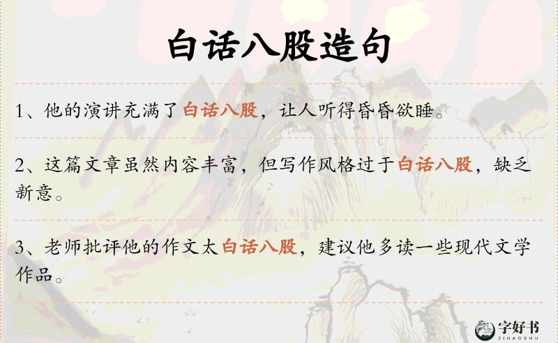 白话八股
