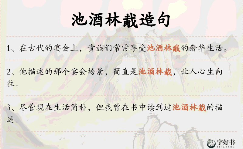 池酒林胾