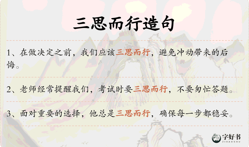 三思而行