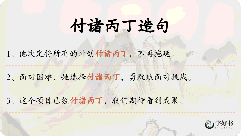 付诸丙丁