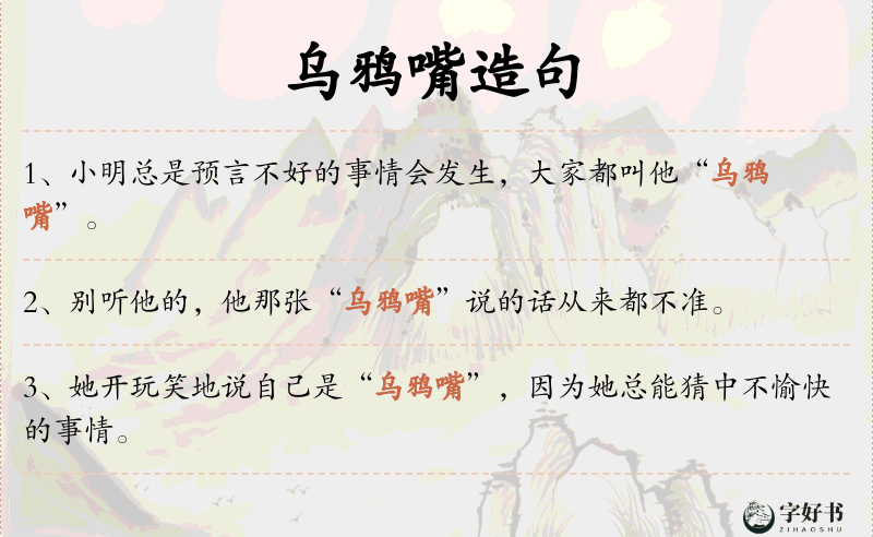 乌鸦嘴