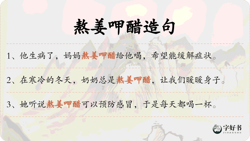 熬姜呷醋