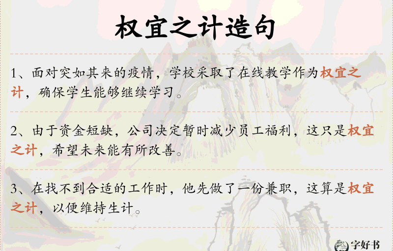 权宜之计