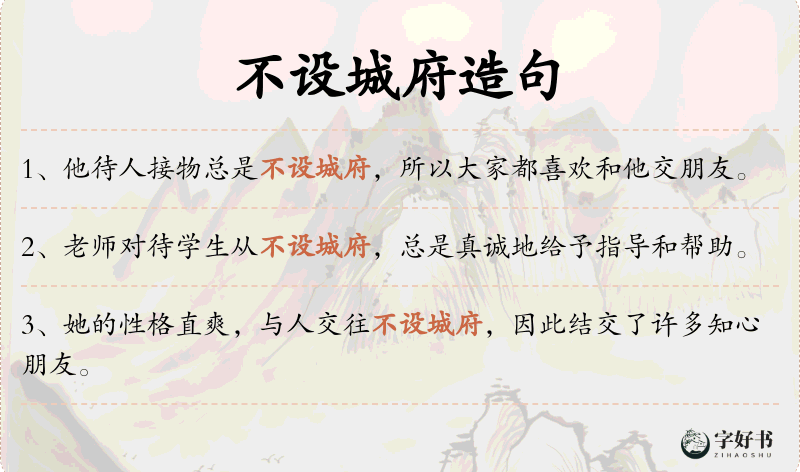 不设城府