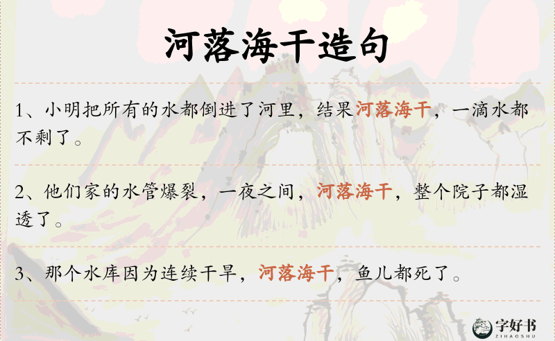河落海干