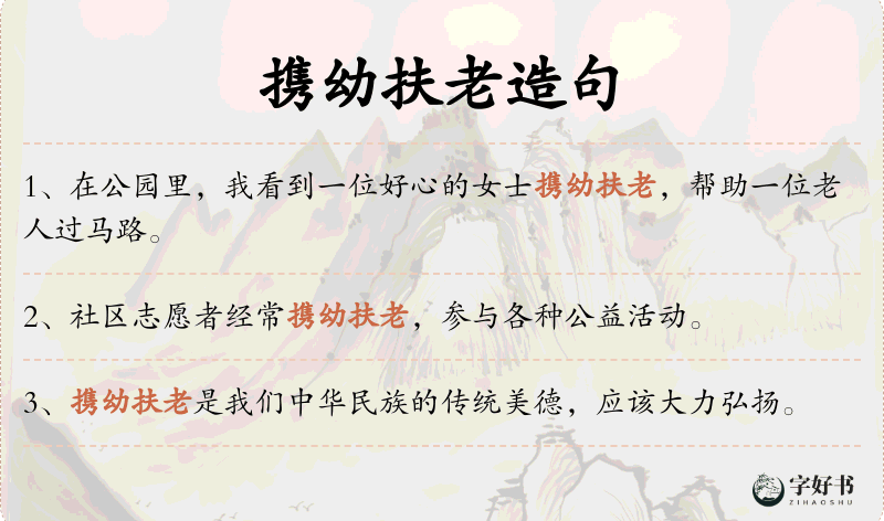 携幼扶老