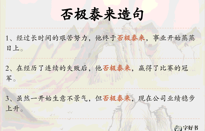否极泰来