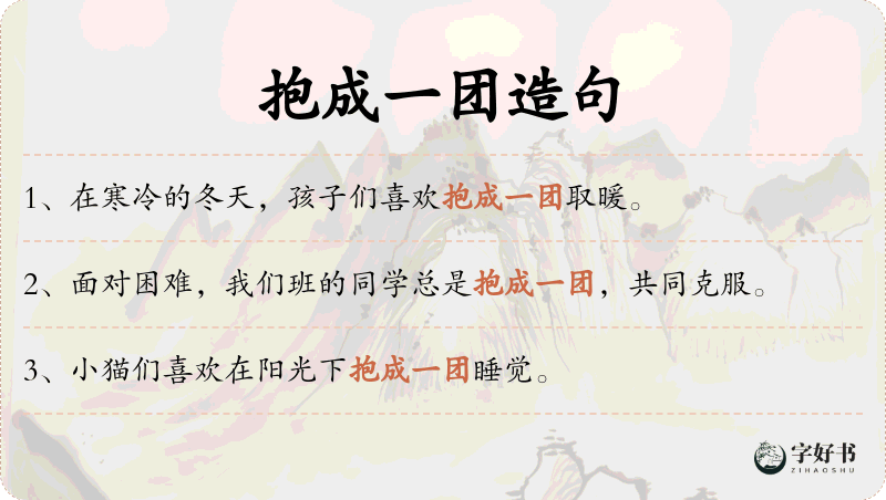 抱成一团