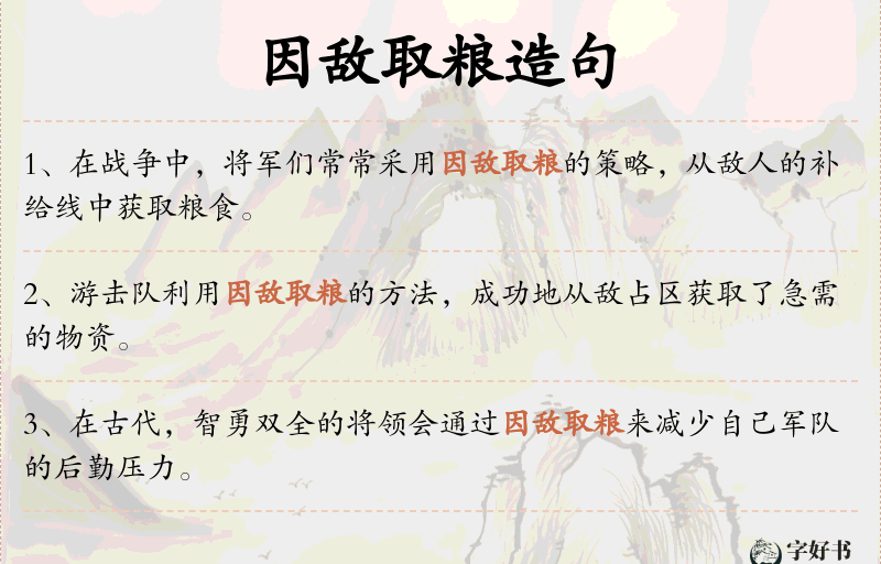 因敌取粮