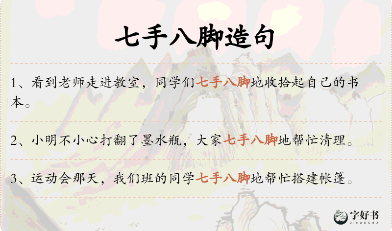 七手八脚