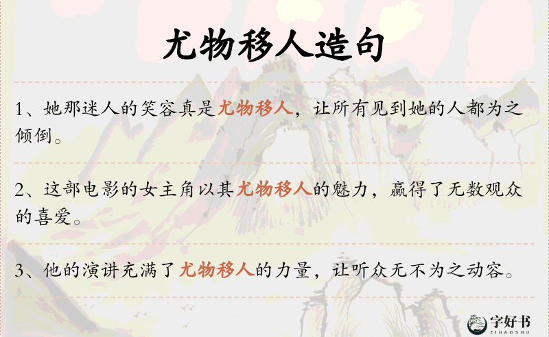 尤物移人