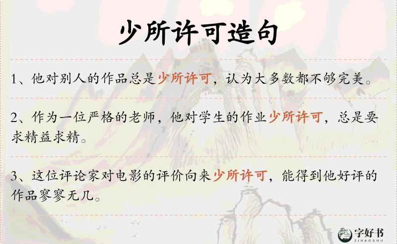 少所许可