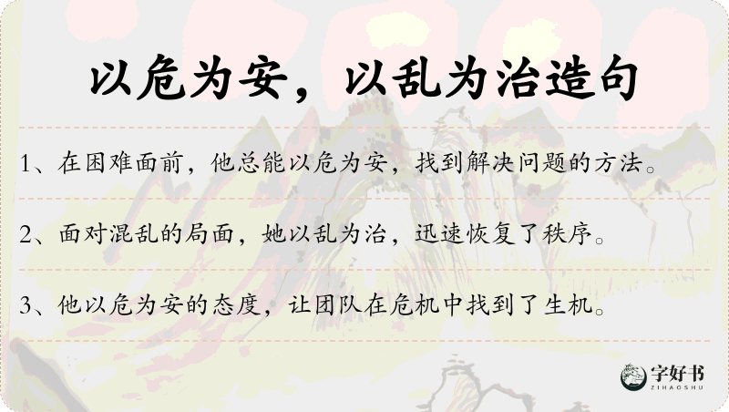 以危为安，以乱为治