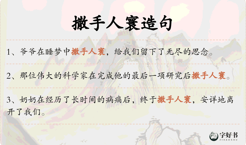 撒手人寰