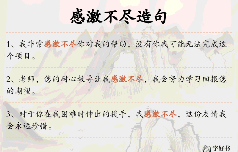 感激不尽