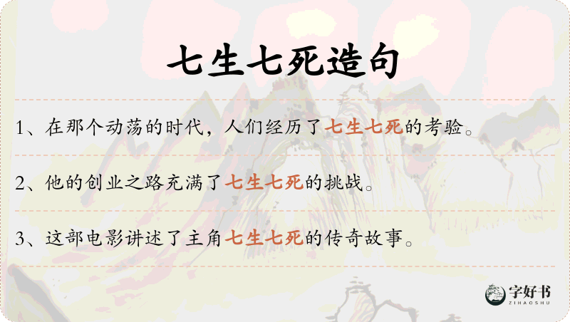 七生七死
