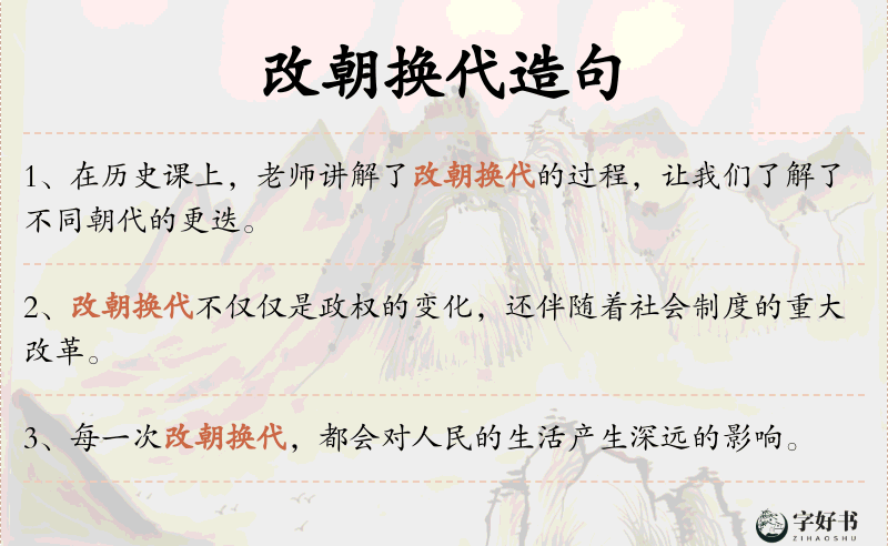 改朝换代
