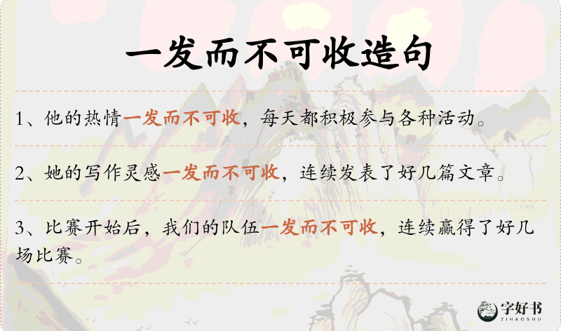 一发而不可收