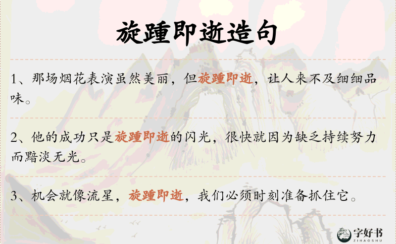 旋踵即逝