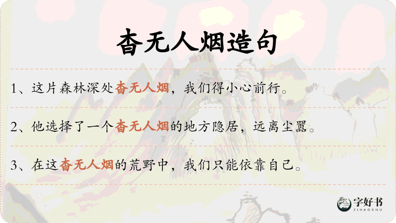 杳无人烟