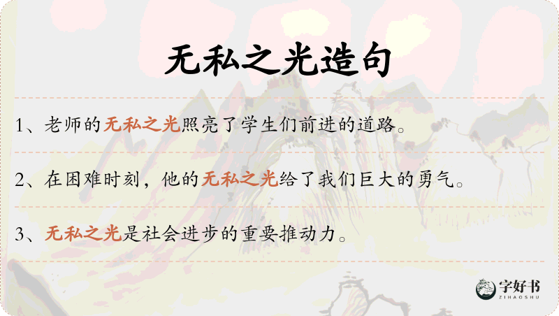 无私之光