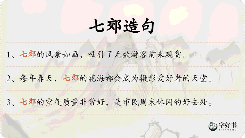 七郊