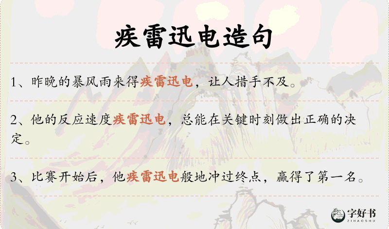 疾雷迅电