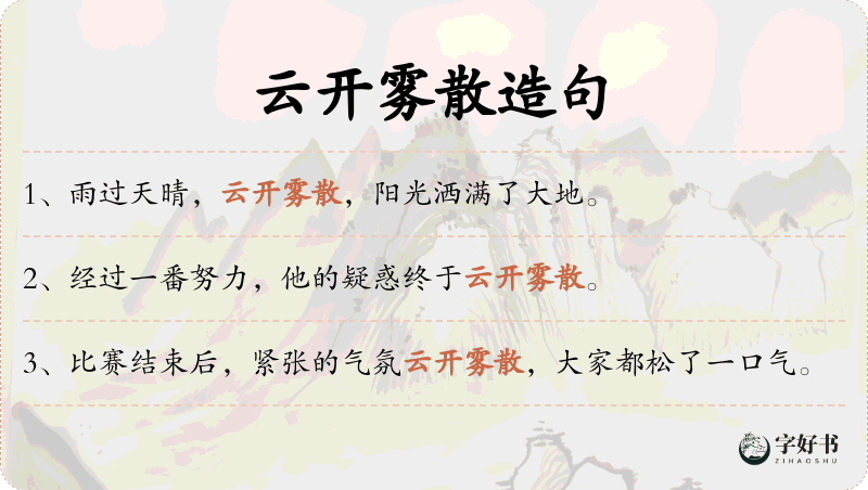 云开雾散