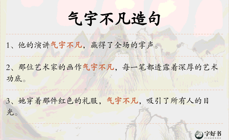 气宇不凡
